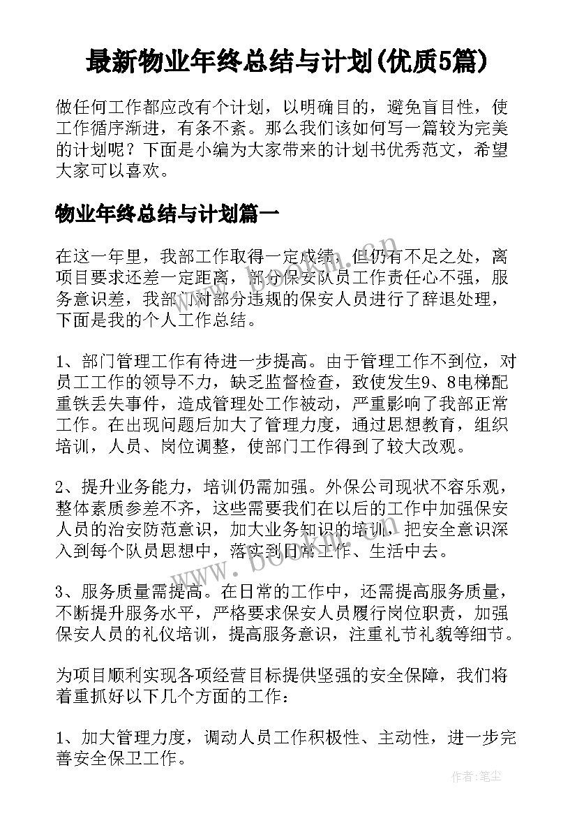 最新物业年终总结与计划(优质5篇)