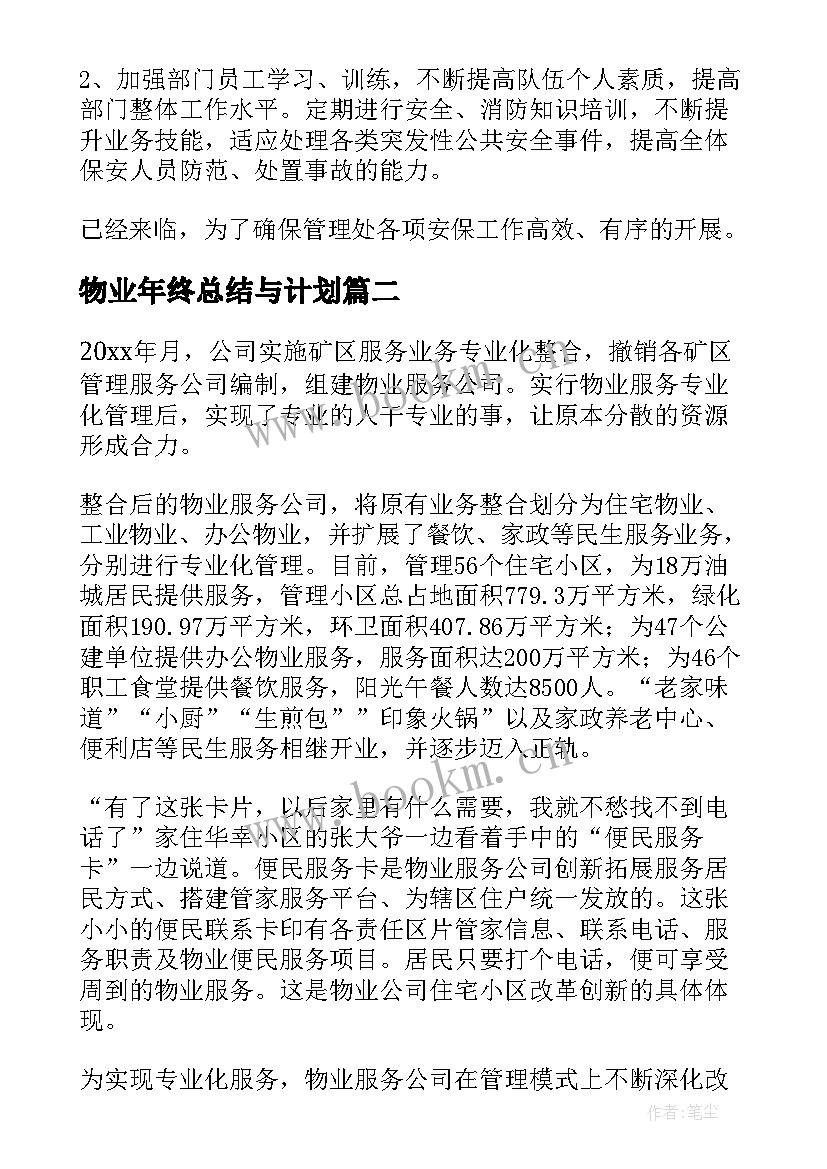 最新物业年终总结与计划(优质5篇)