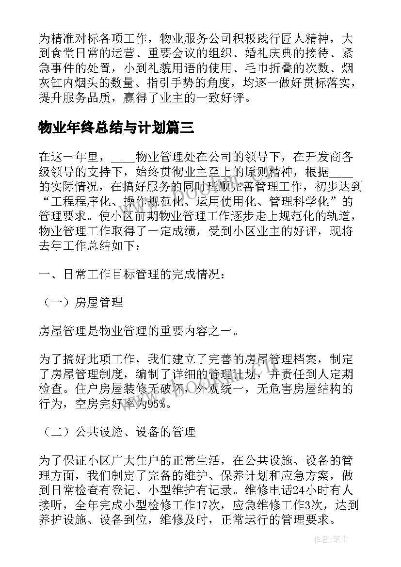 最新物业年终总结与计划(优质5篇)