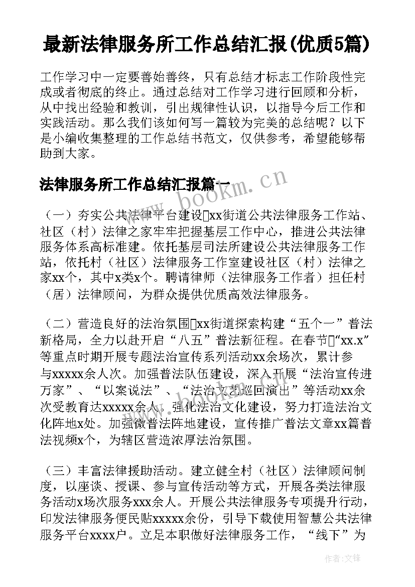 最新法律服务所工作总结汇报(优质5篇)