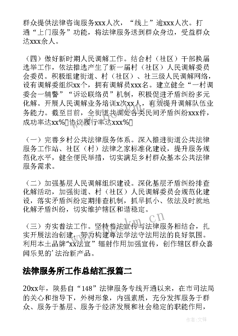 最新法律服务所工作总结汇报(优质5篇)