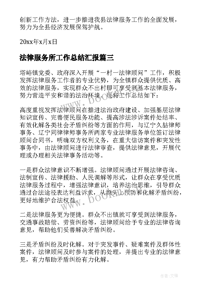 最新法律服务所工作总结汇报(优质5篇)