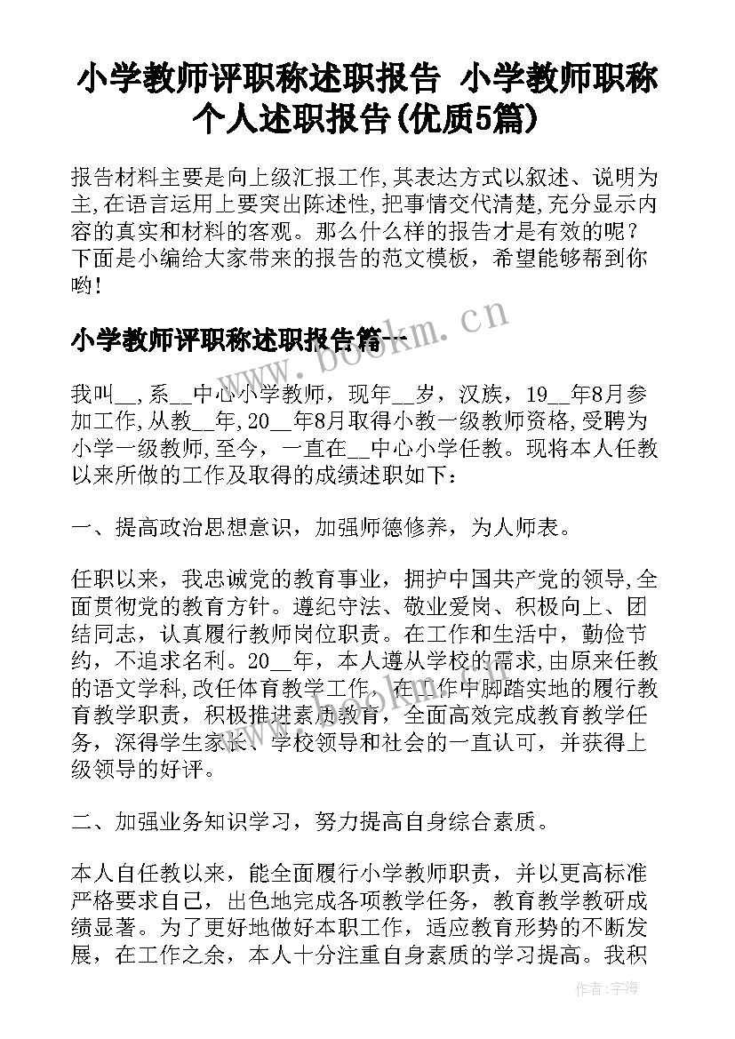 小学教师评职称述职报告 小学教师职称个人述职报告(优质5篇)