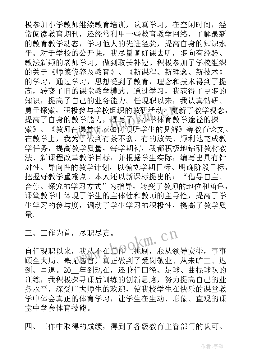 小学教师评职称述职报告 小学教师职称个人述职报告(优质5篇)