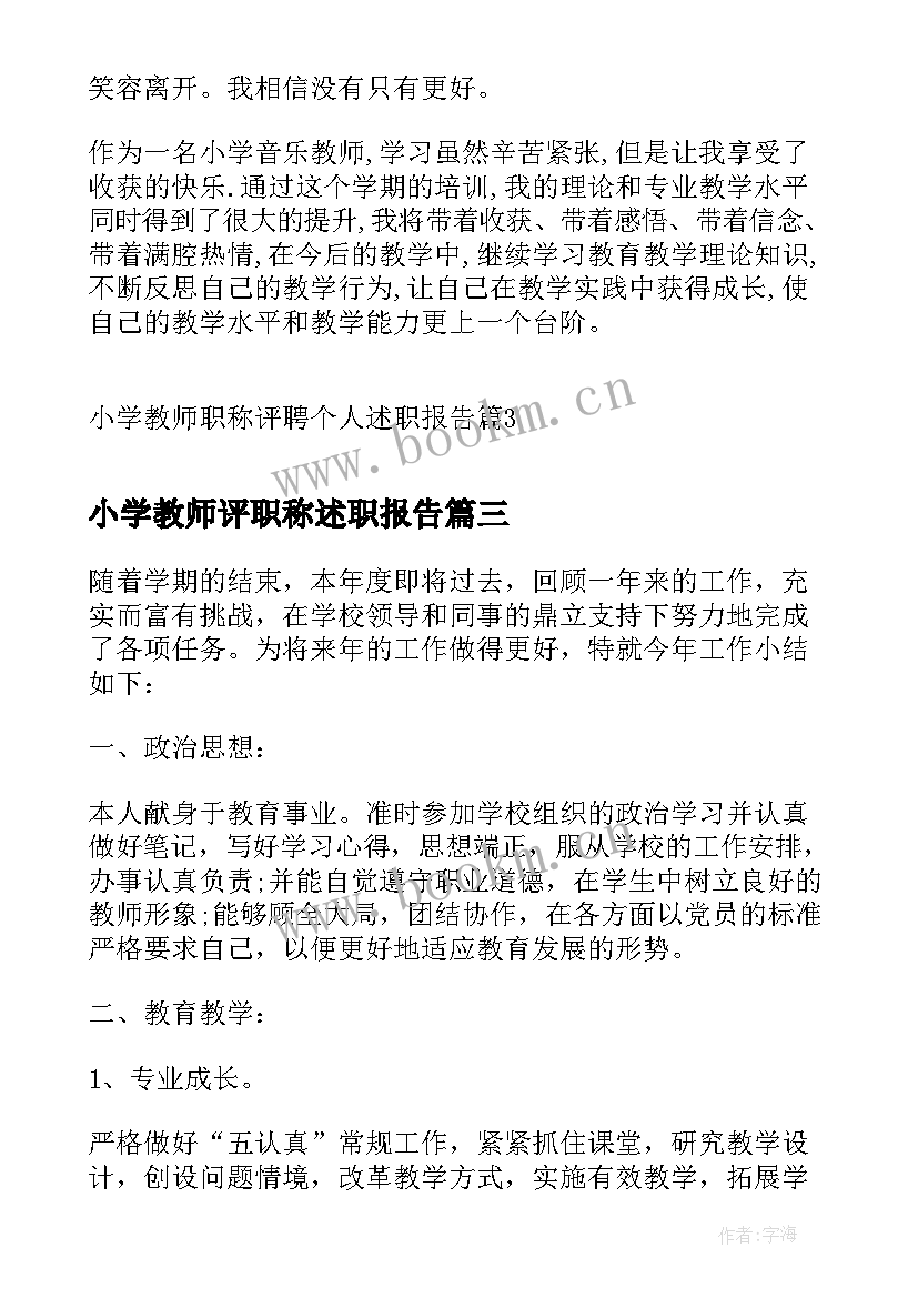 小学教师评职称述职报告 小学教师职称个人述职报告(优质5篇)