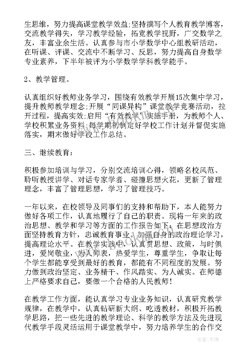 小学教师评职称述职报告 小学教师职称个人述职报告(优质5篇)