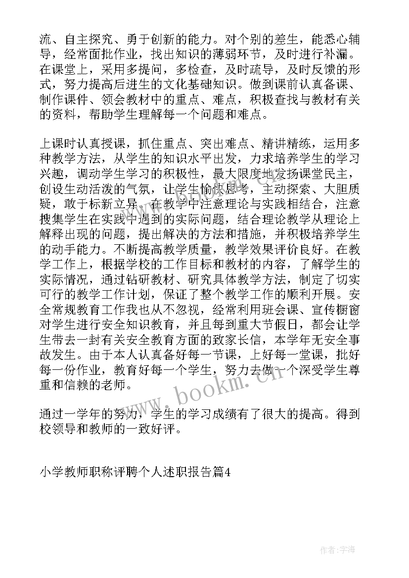 小学教师评职称述职报告 小学教师职称个人述职报告(优质5篇)