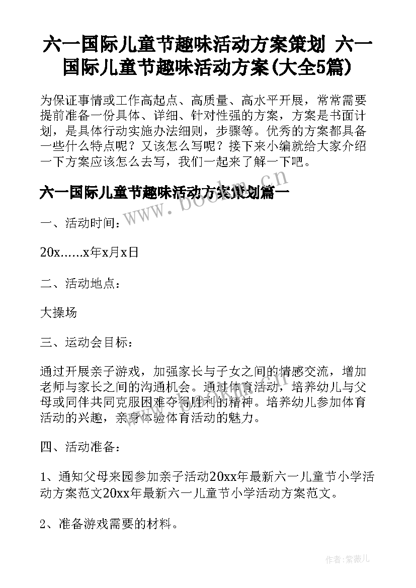 六一国际儿童节趣味活动方案策划 六一国际儿童节趣味活动方案(大全5篇)