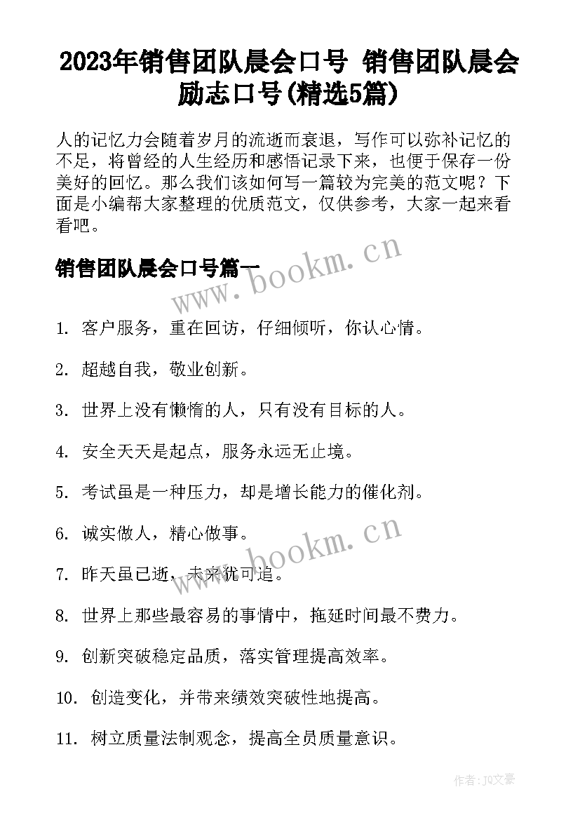 2023年销售团队晨会口号 销售团队晨会励志口号(精选5篇)