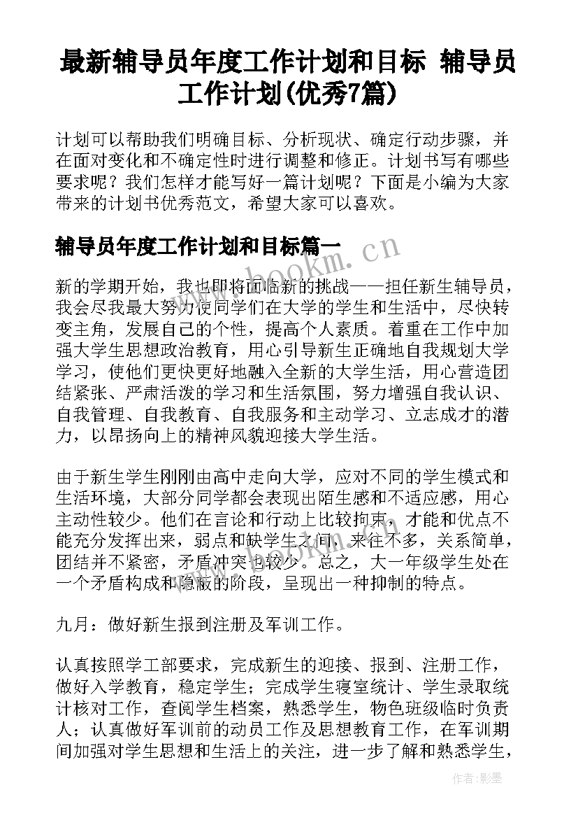 最新辅导员年度工作计划和目标 辅导员工作计划(优秀7篇)