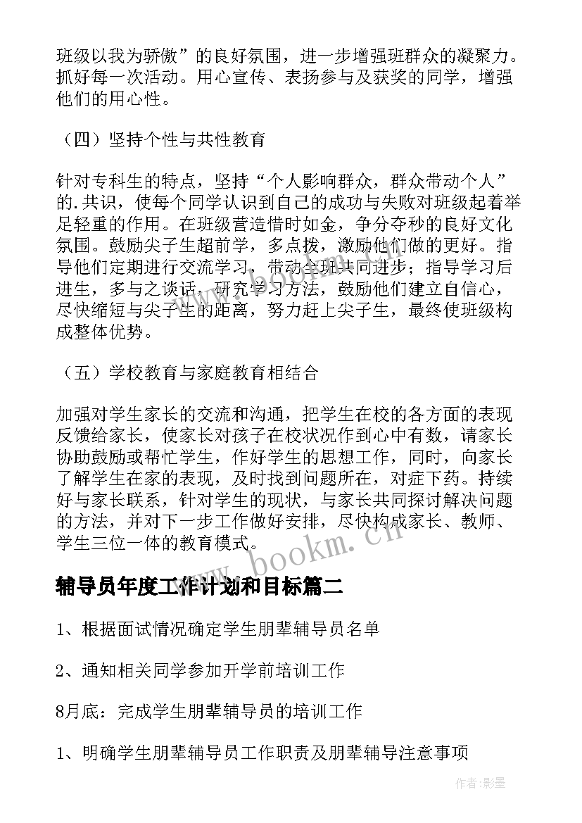 最新辅导员年度工作计划和目标 辅导员工作计划(优秀7篇)