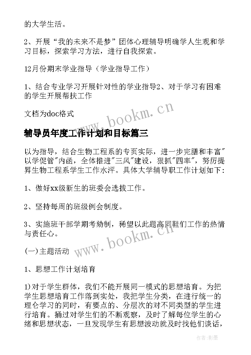 最新辅导员年度工作计划和目标 辅导员工作计划(优秀7篇)