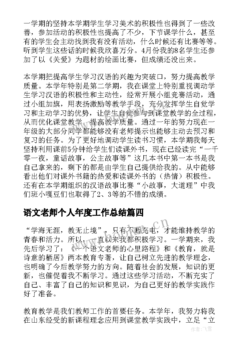 语文老师个人年度工作总结 语文老师年度个人工作总结(优质10篇)