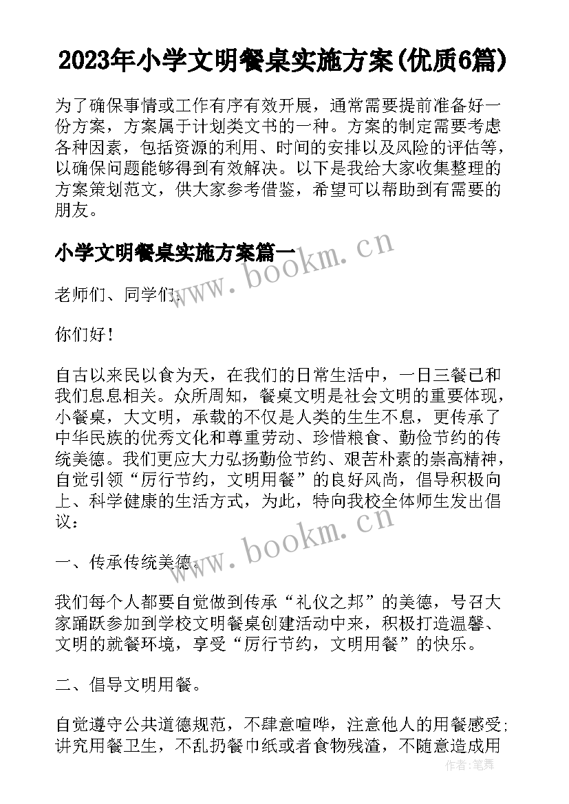 2023年小学文明餐桌实施方案(优质6篇)