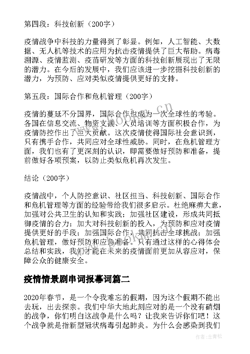 最新疫情情景剧串词报幕词(精选9篇)