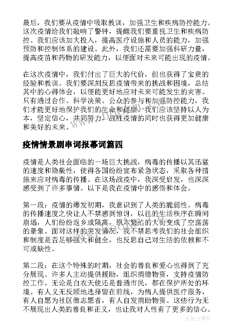最新疫情情景剧串词报幕词(精选9篇)