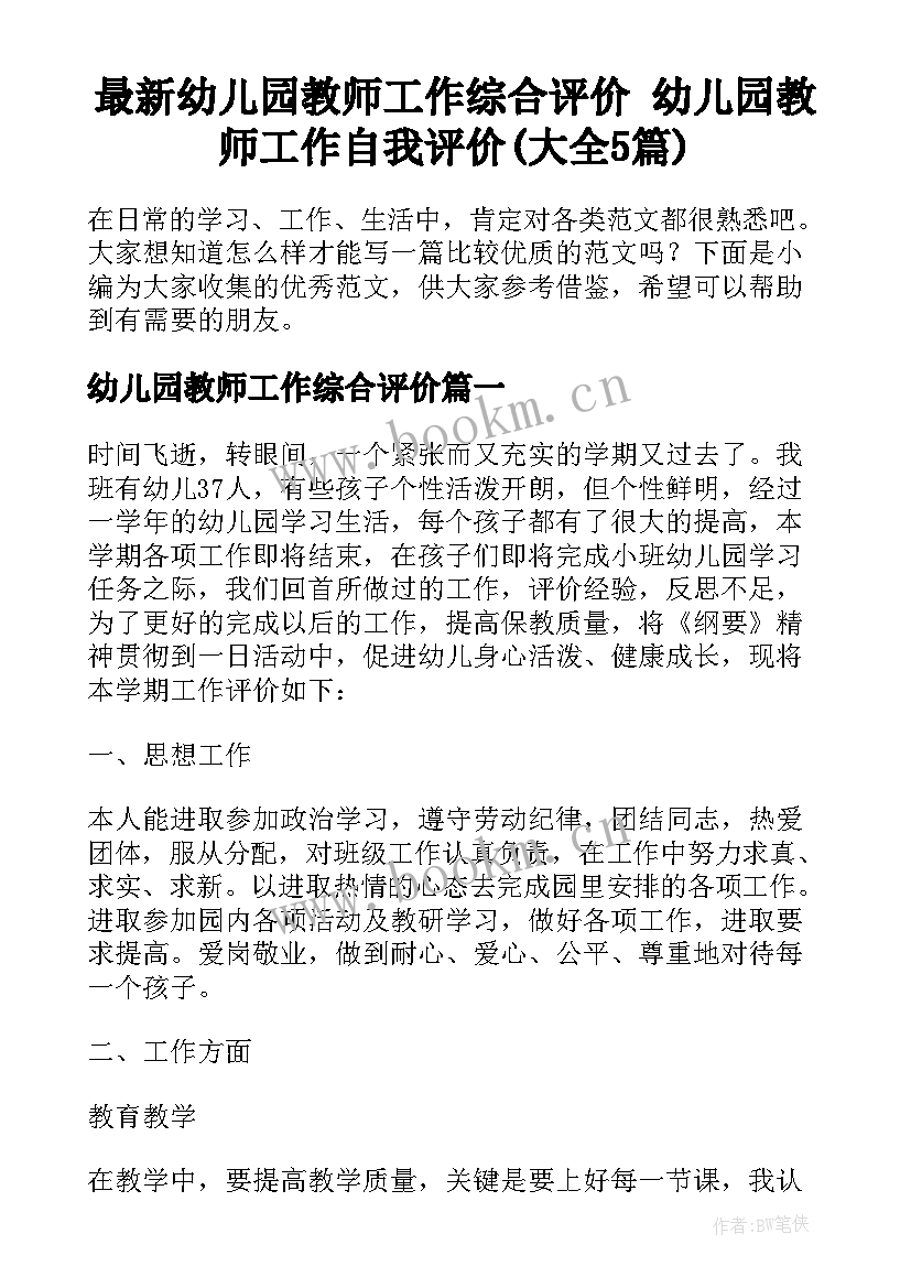 最新幼儿园教师工作综合评价 幼儿园教师工作自我评价(大全5篇)