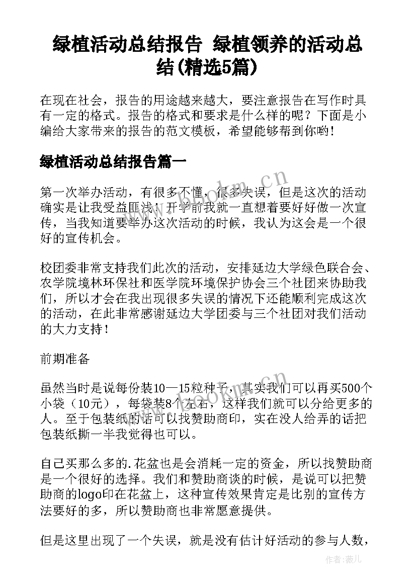 绿植活动总结报告 绿植领养的活动总结(精选5篇)