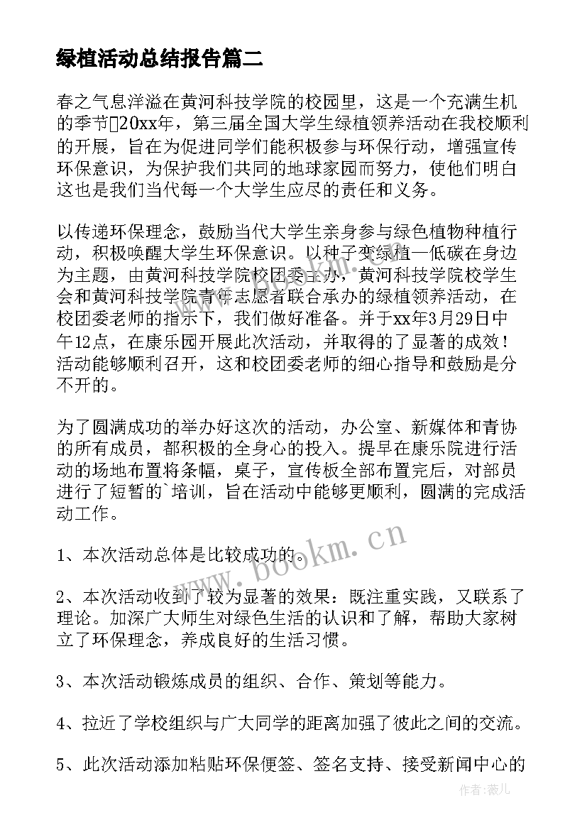 绿植活动总结报告 绿植领养的活动总结(精选5篇)