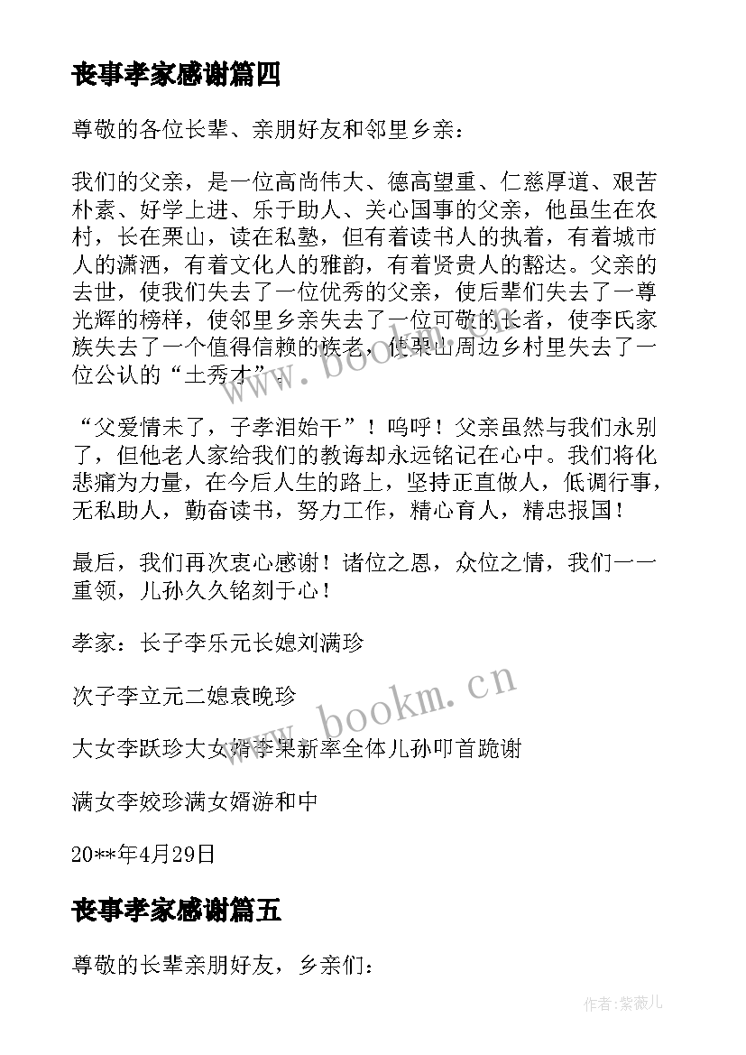 丧事孝家感谢 农村丧事答谢词参考示例(实用5篇)