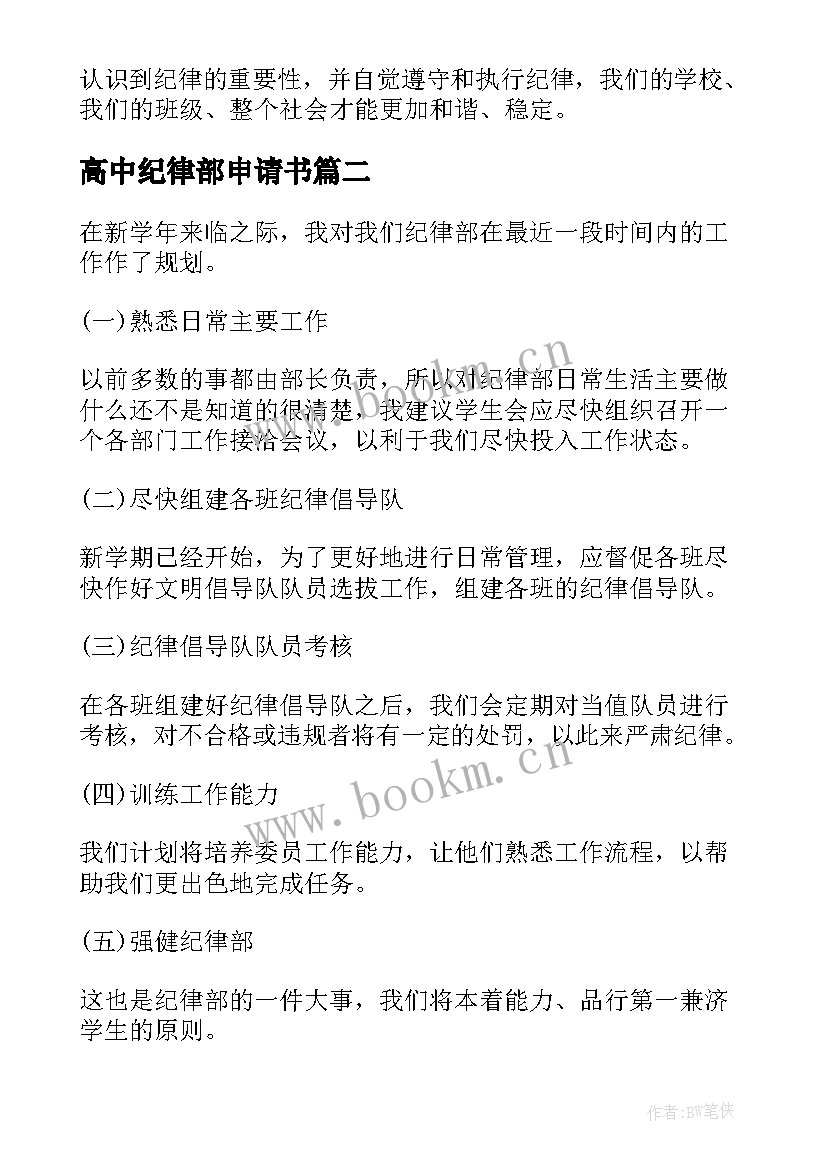 高中纪律部申请书 高中纪律大整顿心得体会(模板7篇)