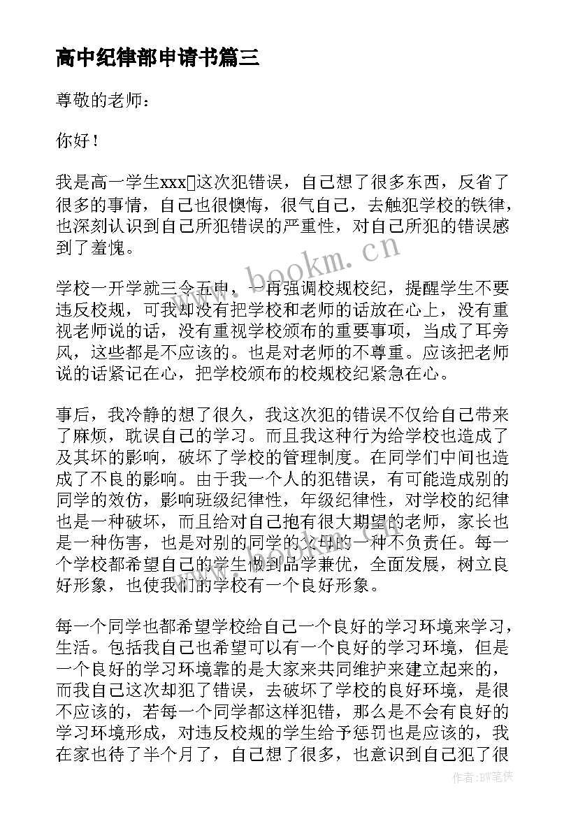 高中纪律部申请书 高中纪律大整顿心得体会(模板7篇)