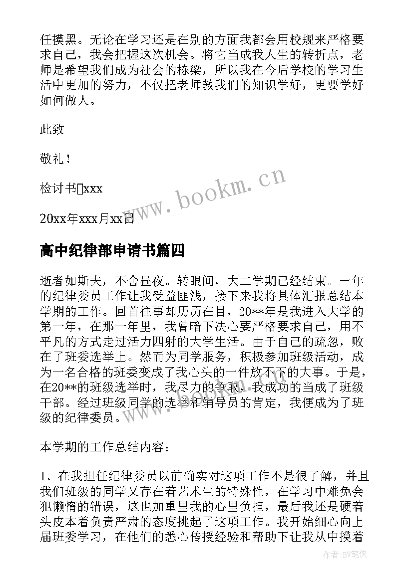 高中纪律部申请书 高中纪律大整顿心得体会(模板7篇)