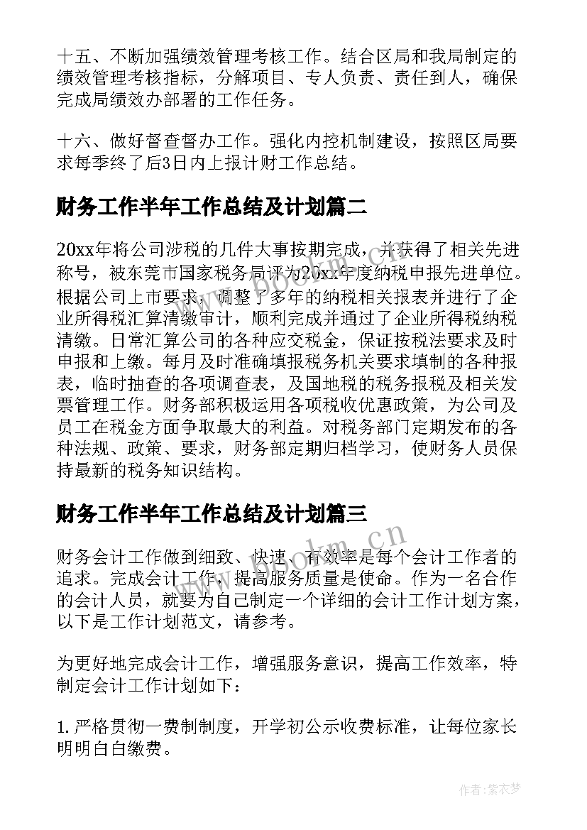 财务工作半年工作总结及计划(大全5篇)