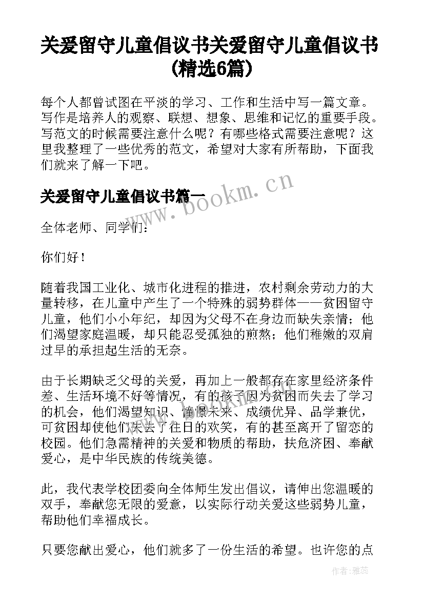 关爰留守儿童倡议书 关爱留守儿童倡议书(精选6篇)