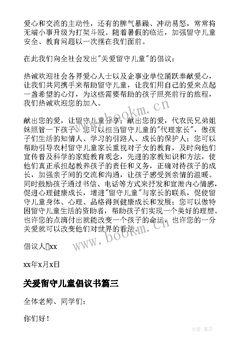 关爰留守儿童倡议书 关爱留守儿童倡议书(精选6篇)