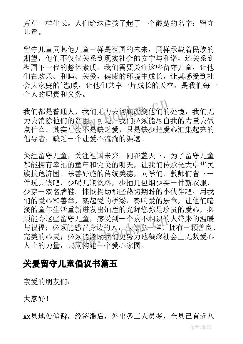 关爰留守儿童倡议书 关爱留守儿童倡议书(精选6篇)