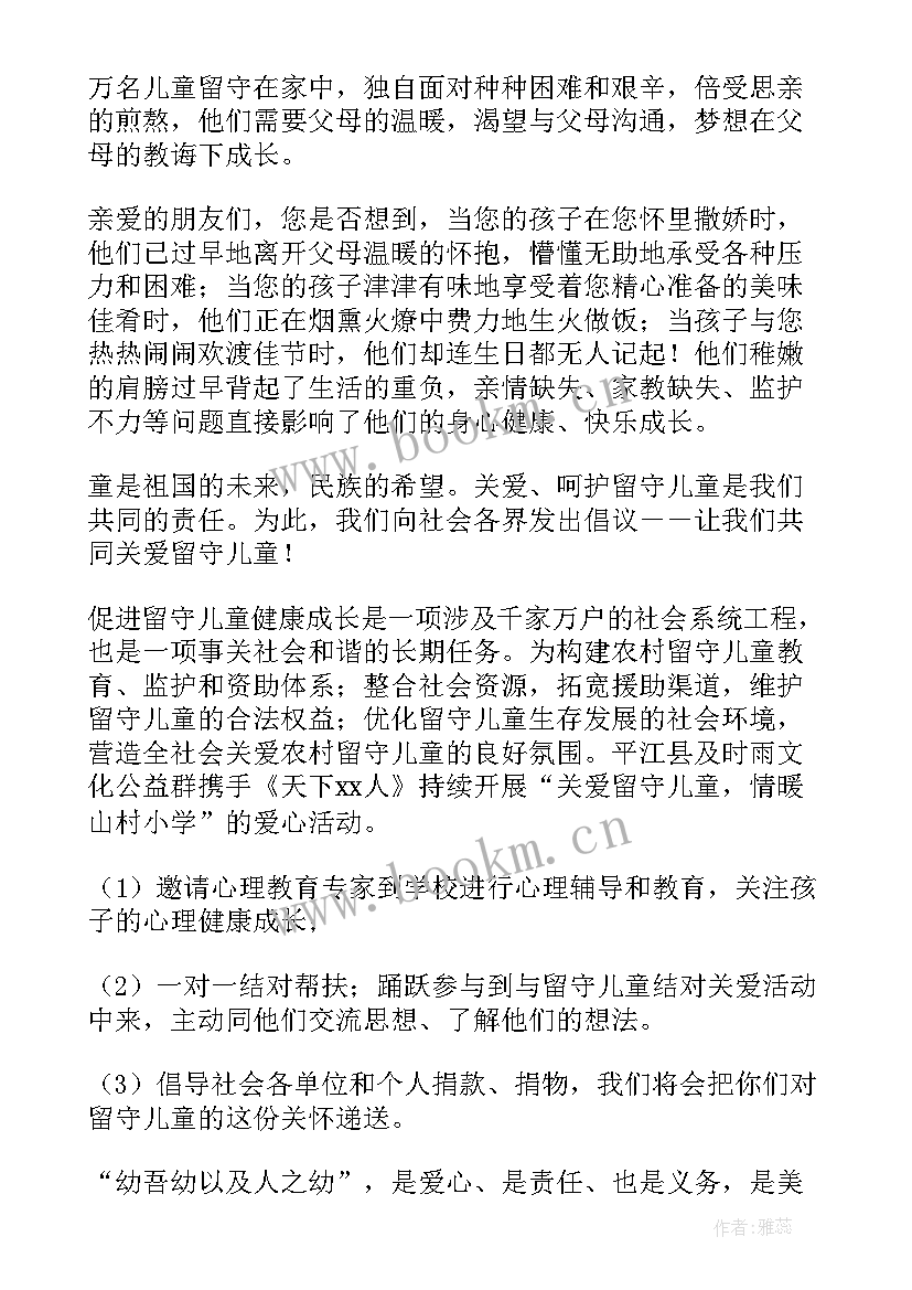 关爰留守儿童倡议书 关爱留守儿童倡议书(精选6篇)