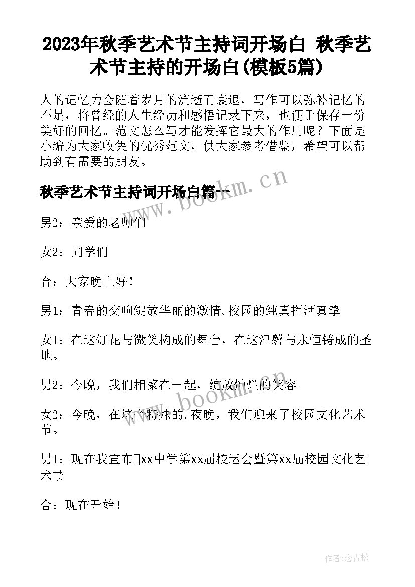 2023年秋季艺术节主持词开场白 秋季艺术节主持的开场白(模板5篇)