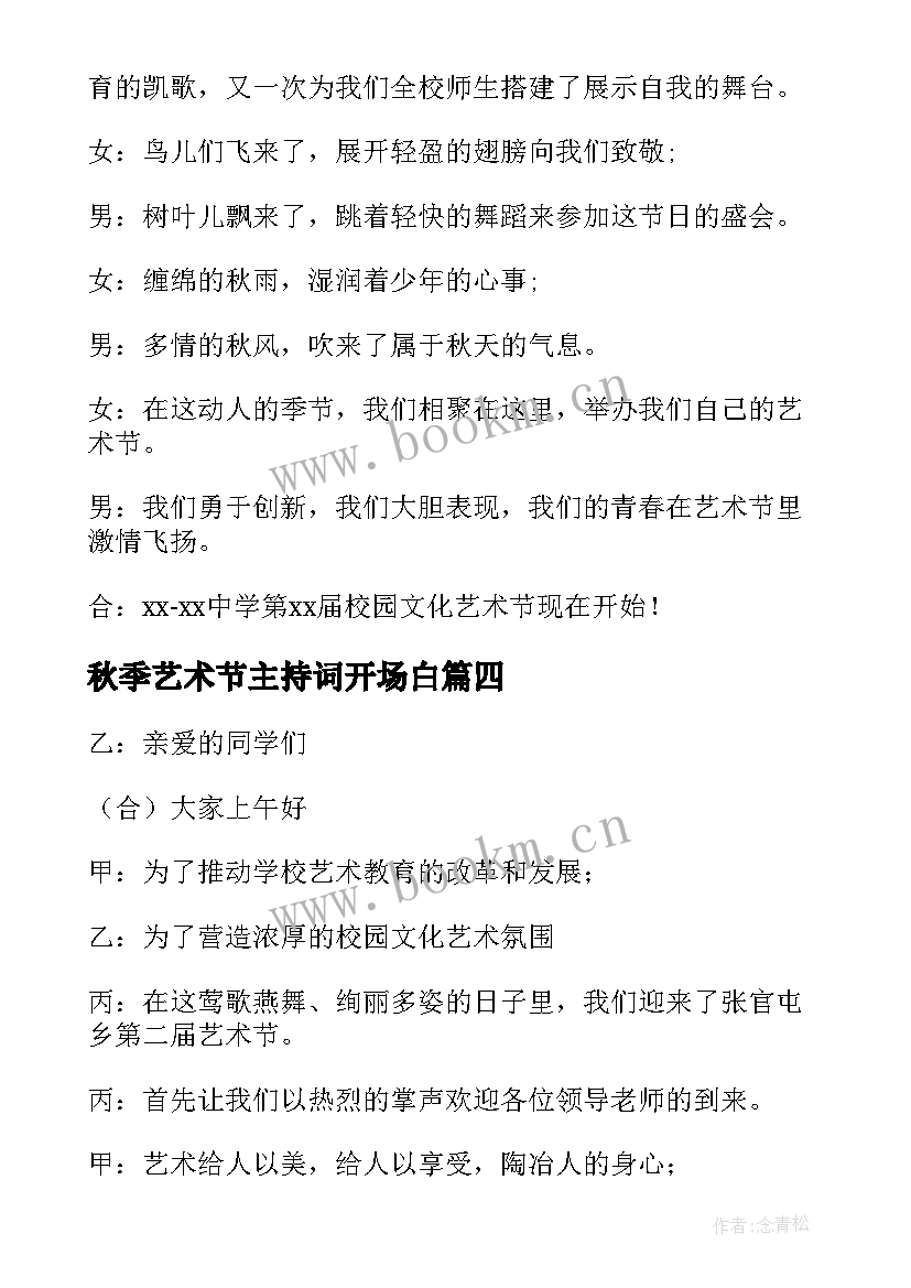 2023年秋季艺术节主持词开场白 秋季艺术节主持的开场白(模板5篇)