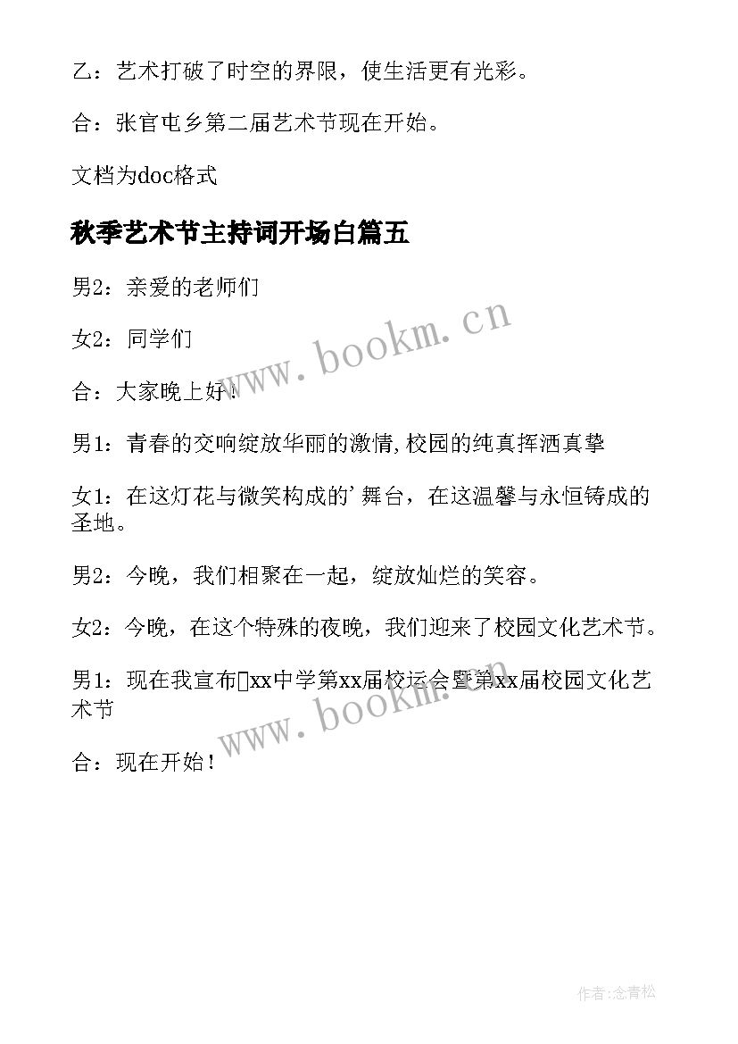 2023年秋季艺术节主持词开场白 秋季艺术节主持的开场白(模板5篇)