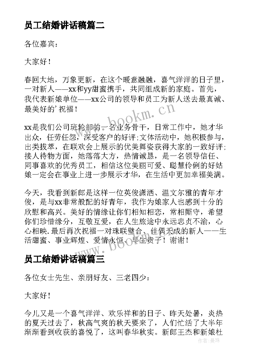 员工结婚讲话稿(模板5篇)