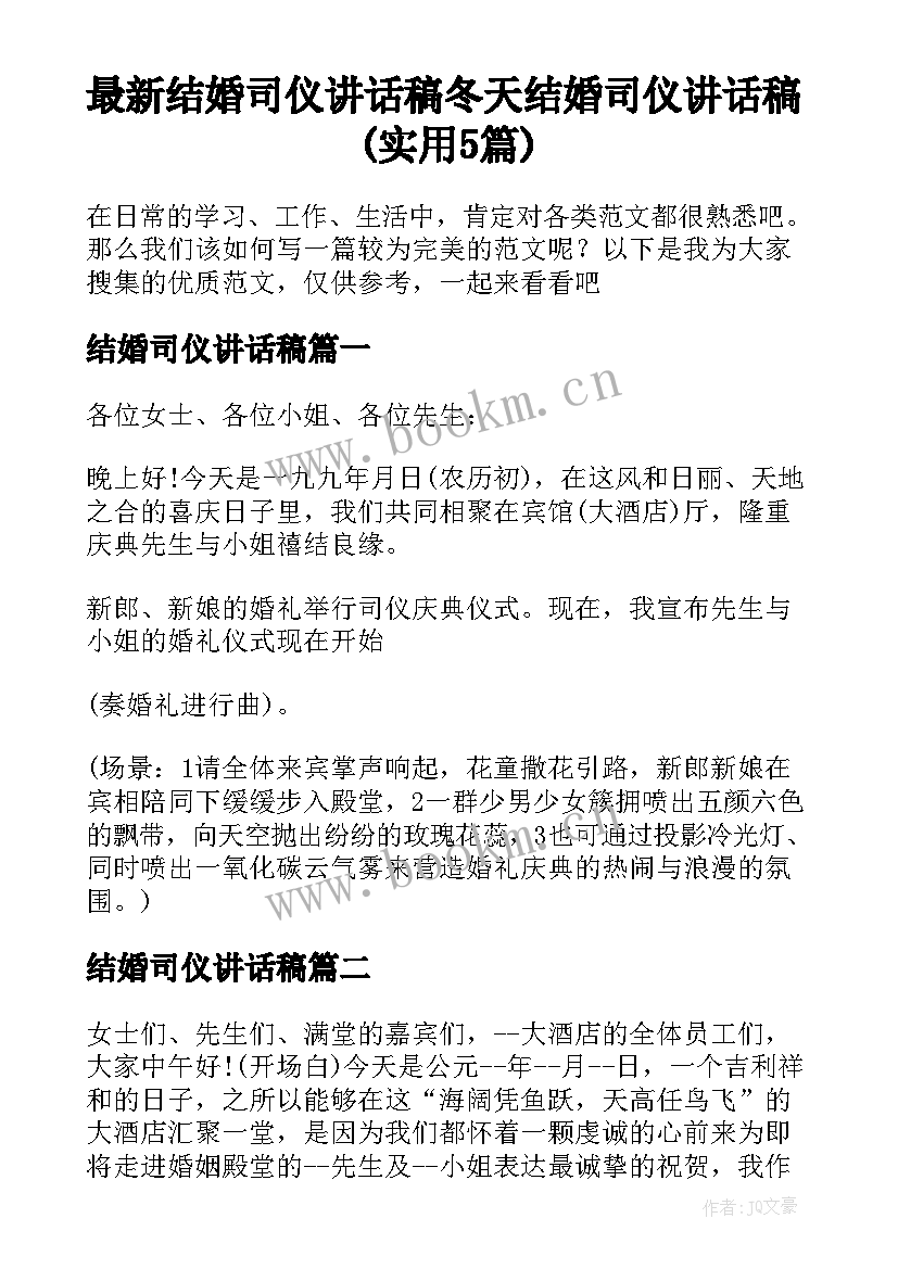 最新结婚司仪讲话稿 冬天结婚司仪讲话稿(实用5篇)