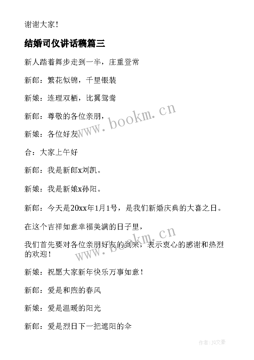 最新结婚司仪讲话稿 冬天结婚司仪讲话稿(实用5篇)