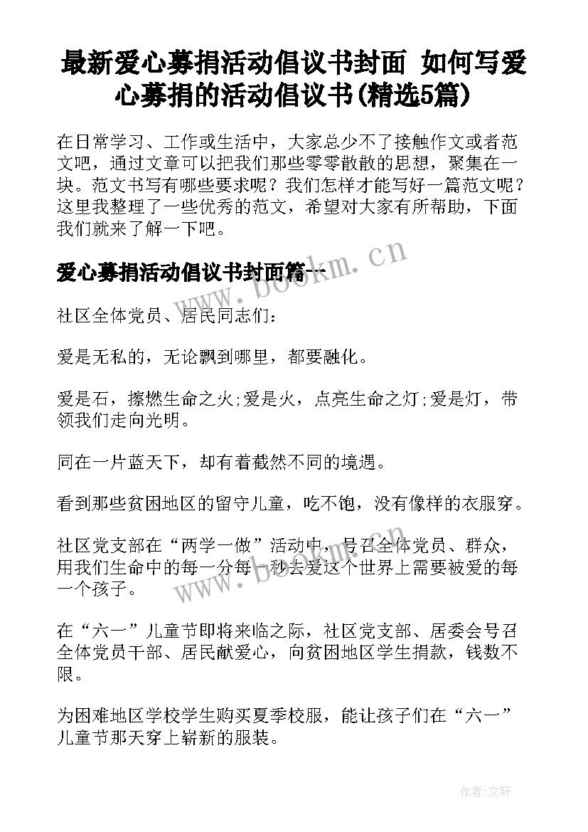 最新爱心募捐活动倡议书封面 如何写爱心募捐的活动倡议书(精选5篇)