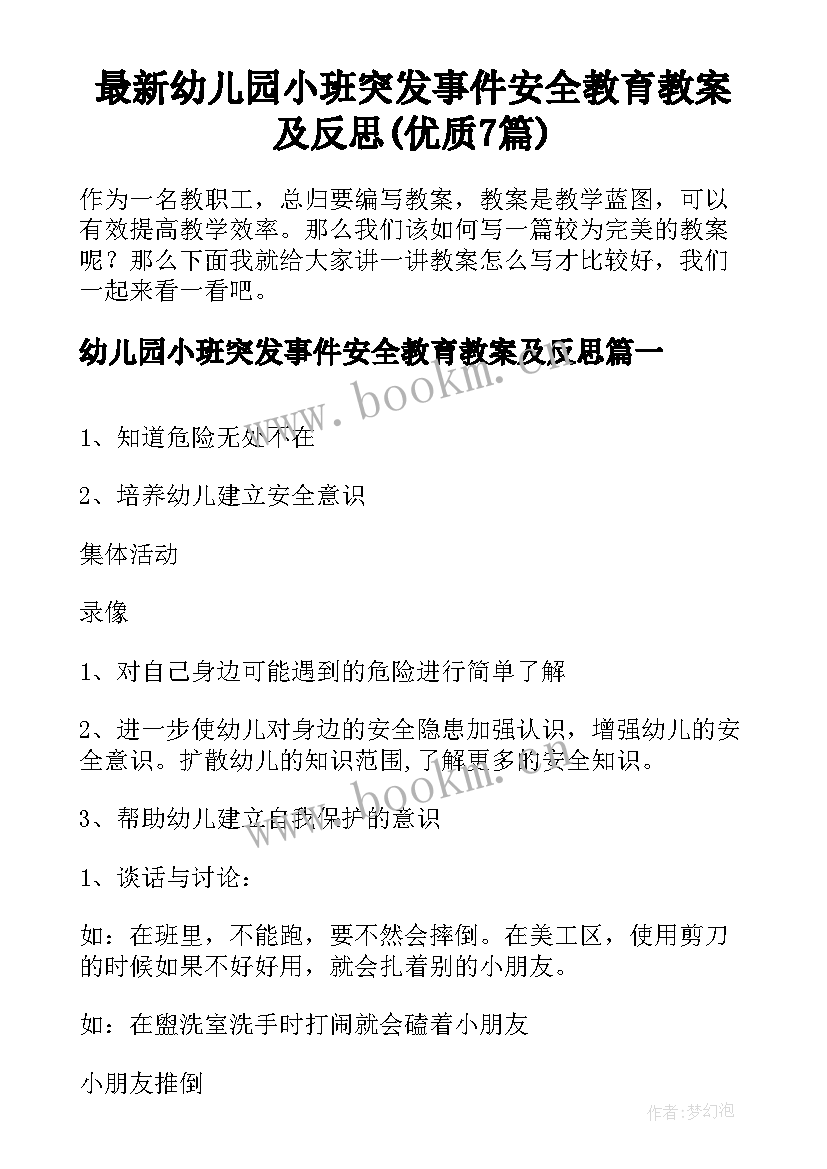 最新幼儿园小班突发事件安全教育教案及反思(优质7篇)