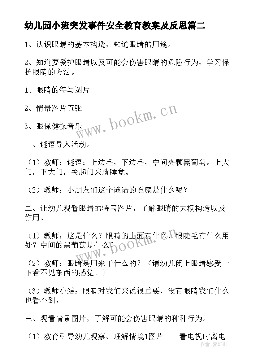 最新幼儿园小班突发事件安全教育教案及反思(优质7篇)