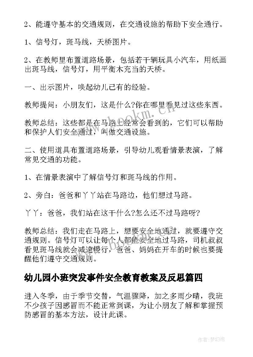 最新幼儿园小班突发事件安全教育教案及反思(优质7篇)