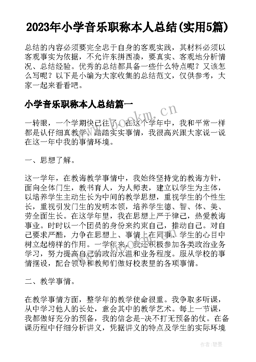 2023年小学音乐职称本人总结(实用5篇)