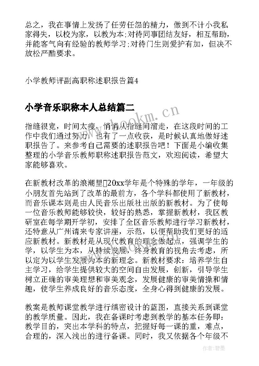 2023年小学音乐职称本人总结(实用5篇)