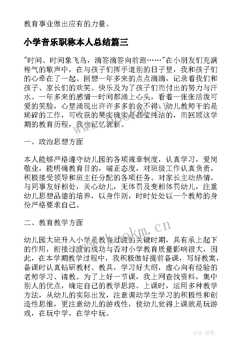 2023年小学音乐职称本人总结(实用5篇)