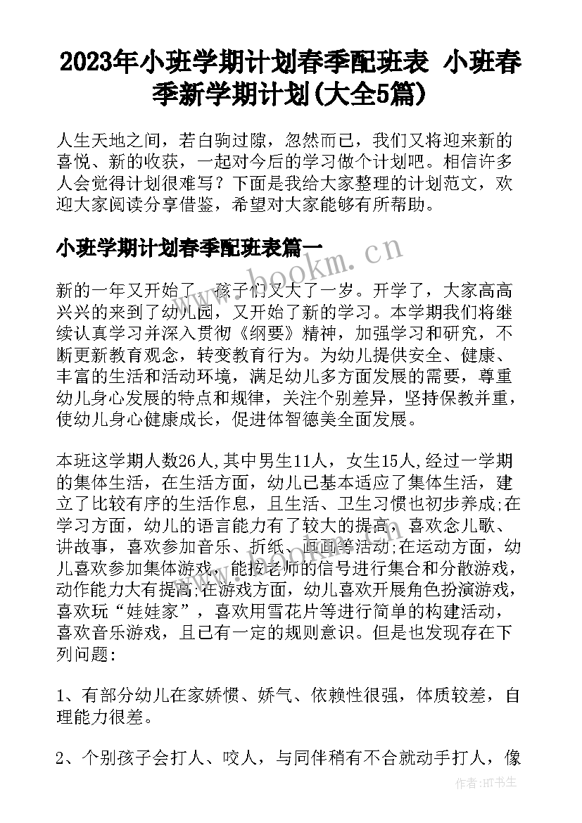 2023年小班学期计划春季配班表 小班春季新学期计划(大全5篇)