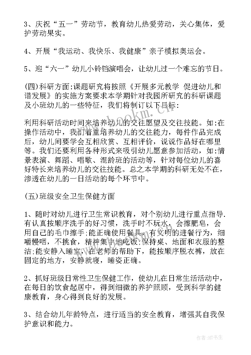 2023年小班学期计划春季配班表 小班春季新学期计划(大全5篇)