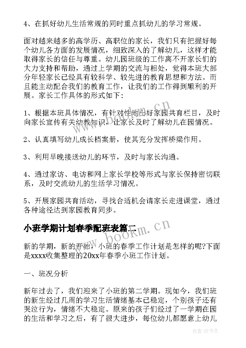 2023年小班学期计划春季配班表 小班春季新学期计划(大全5篇)