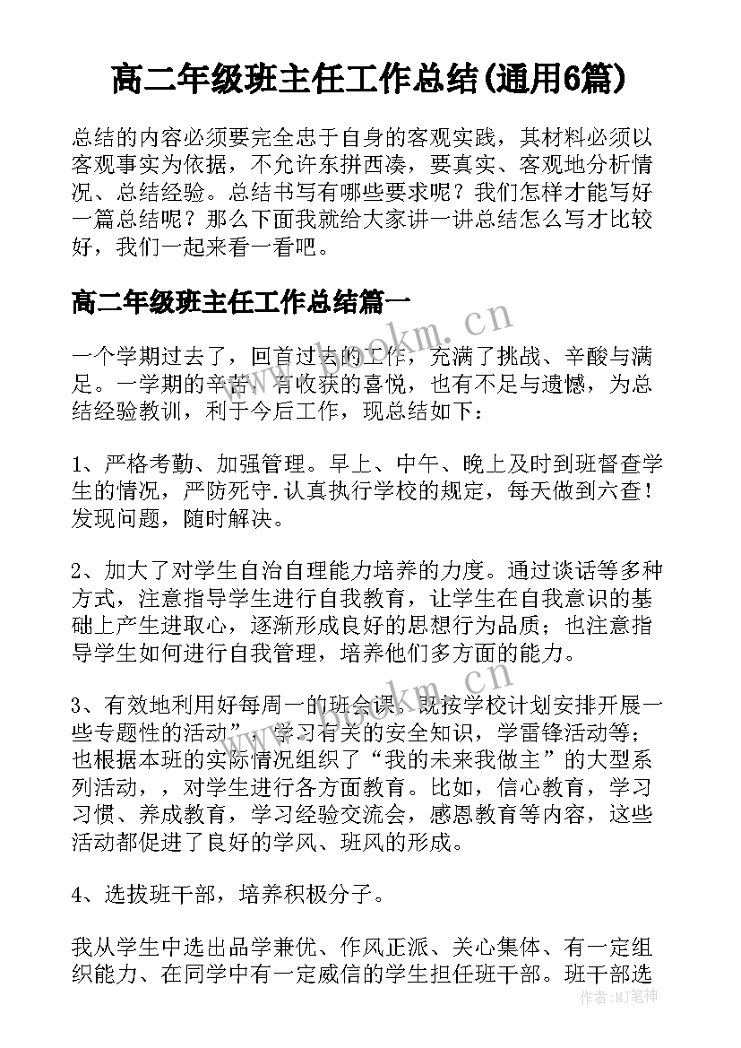 高二年级班主任工作总结(通用6篇)