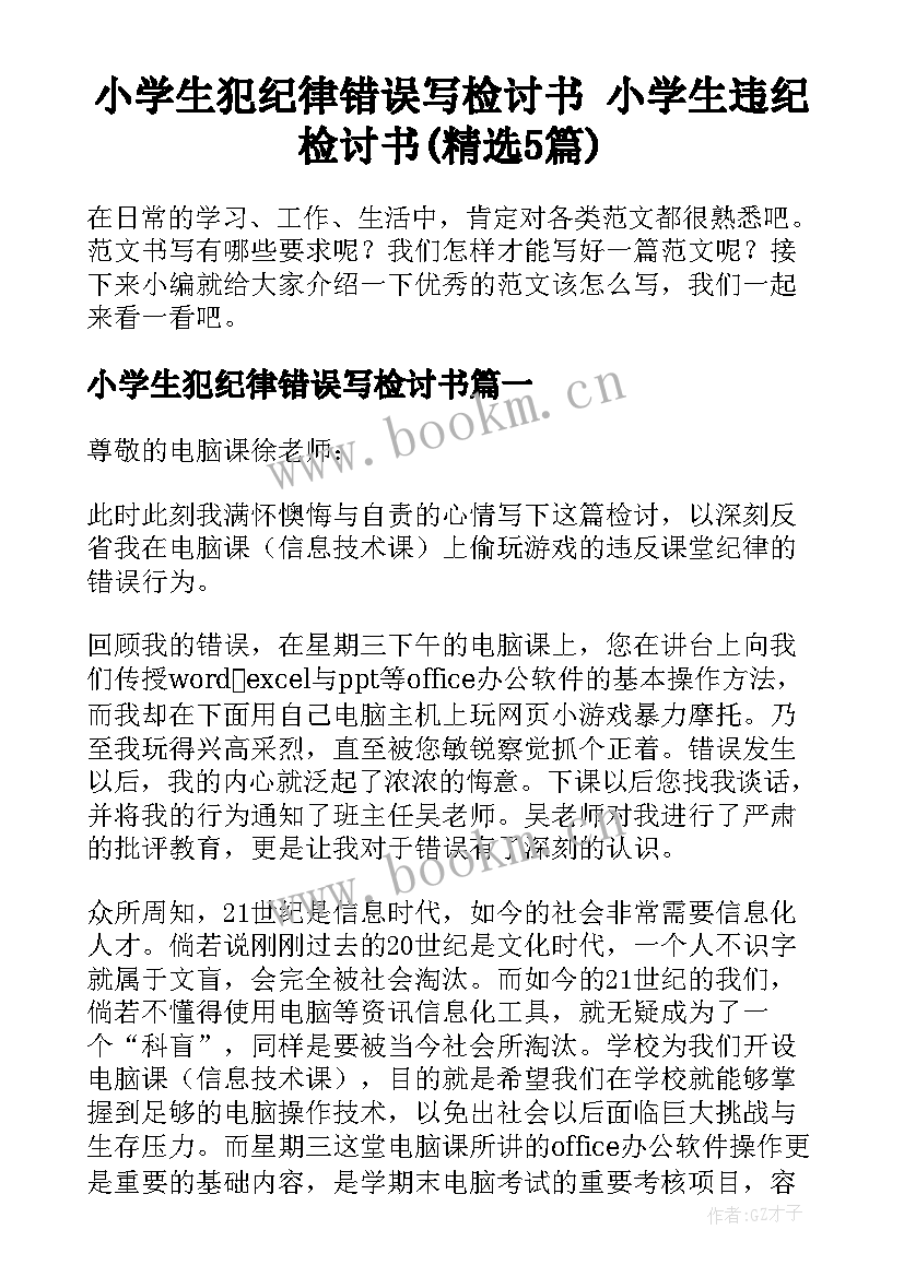 小学生犯纪律错误写检讨书 小学生违纪检讨书(精选5篇)